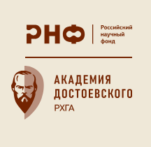 Российский научный фонд и Академия Достоевского (РХГА)